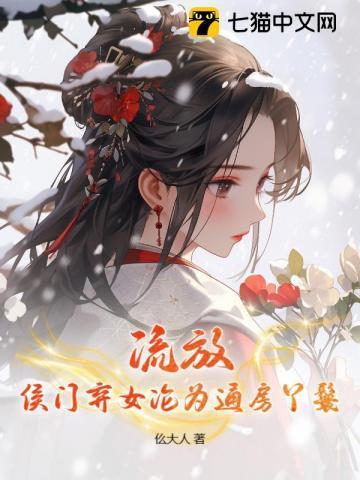 侯门弃女不愁嫁