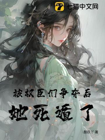 权臣抢夺大臣妻子
