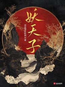 妖天子全文免费阅读