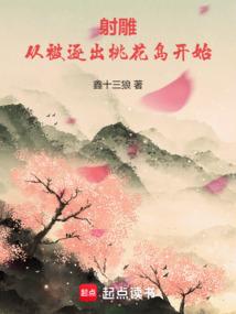 射雕从被逐出桃花岛开始免费阅读