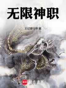 无限神职txt