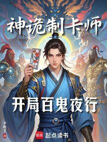 神诡制卡师开局百鬼夜行笔趣阁最新章节更新时间