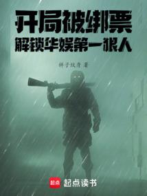 开局绑架了