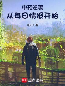 中药逆袭从每日情报开始篱笆好文学