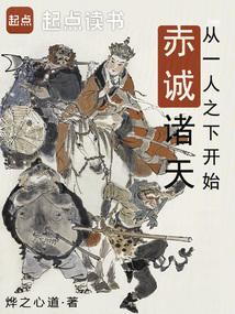 从一人之下开始赤诚诸天桦之心道
