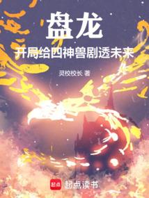 盘龙开局给四神兽剧透未来免费阅读