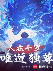 人在斗罗唯道独尊笔趣阁