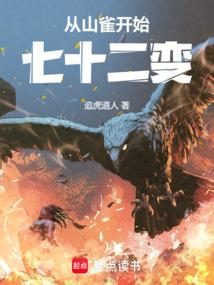 山雀从七十二变全文阅读