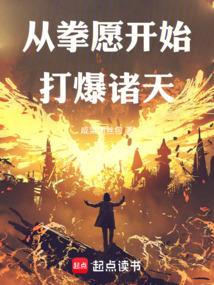 综漫从拳愿开始