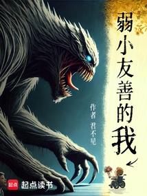 弱小友善的我笔趣阁