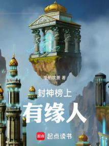 封神榜上有缘人无弹窗