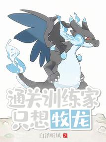 通关训练家只想牧龙最新章节列表