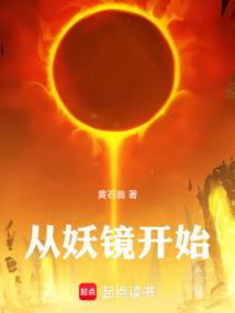 穿越从妖怪开始