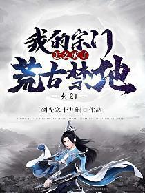 玄幻我的宗门怎么成了荒古禁地笔趣