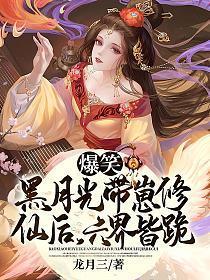 黑月光女配她又美又作萌玖