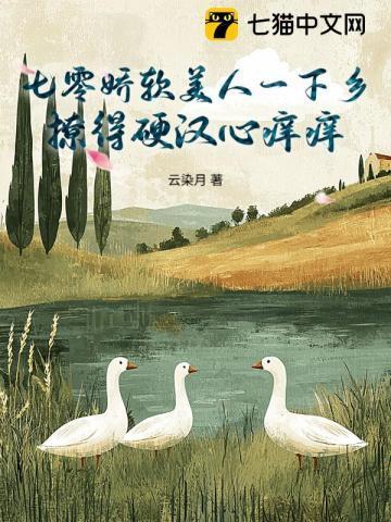 七零年代娇软美人撩汉记全文阅读