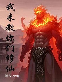 我来教你们修仙起点中文网