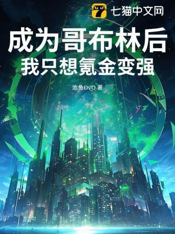 穿越成哥布林推荐