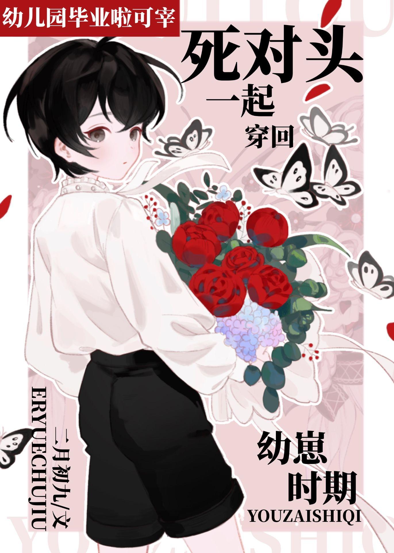 和死对头一起穿回幼崽时期作者二月初九