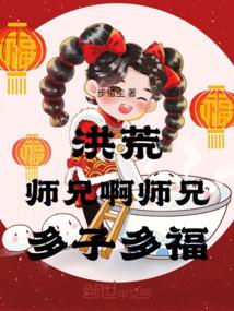 洪荒之大师兄笔趣阁