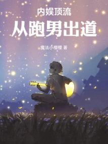 内娱顶流从跑男出道笔趣阁82