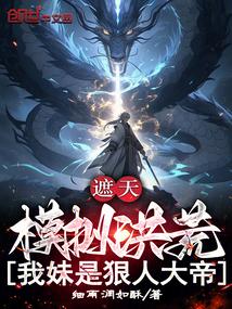 遮天模拟洪荒我妹是狠人大帝