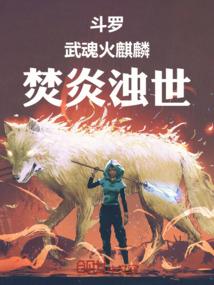 斗罗大陆之火麒麟武魂魂技