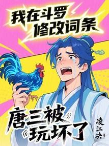 关于我在斗罗三的事
