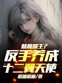 魅魔噬主?反手养成十二翼天使!嗒嘀嗒滴