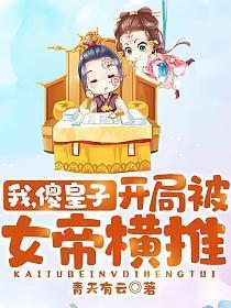 开局被女帝横推