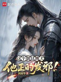 他正的发邪!免费观看