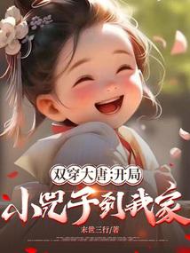 大唐开局娶了小兕子
