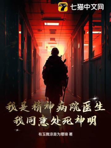 我是一名精神病医生