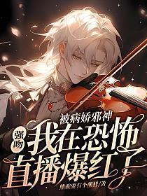 被病娇邪神强吻!我在恐怖直播爆火了TXT