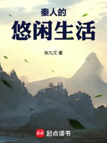 秦人的悠闲生活42