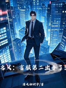 名义省服第二出手了TXT