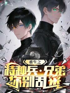 重生之特种兵兄弟你别乱来被网暴