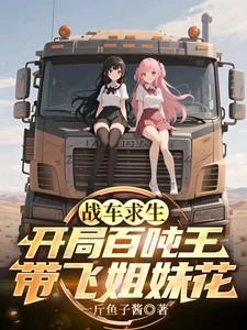 战车求生开局百吨王带飞姐妹花全集