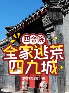 四合院全家逃荒四九城。主角张丰