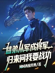 归来问我要战功短剧