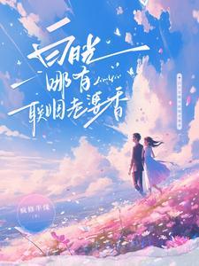 白月光哪有联姻老婆香免费完整版短剧