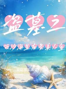 盗墓笔记之西沙海底墓电视剧