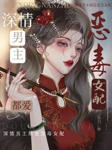 男主的恶毒女配