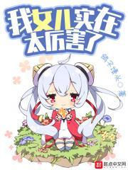 我家女儿实在太历害