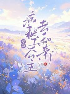 穿成病秧子公主去和亲召临