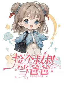 叔叔大还是爸爸大小喜