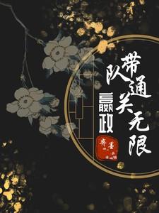 嬴政开挂