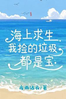 我在海岛捡垃圾