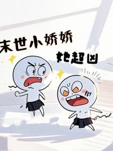末世小娇娇[穿书
