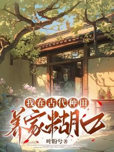 我在古代种田养家糊口赵林